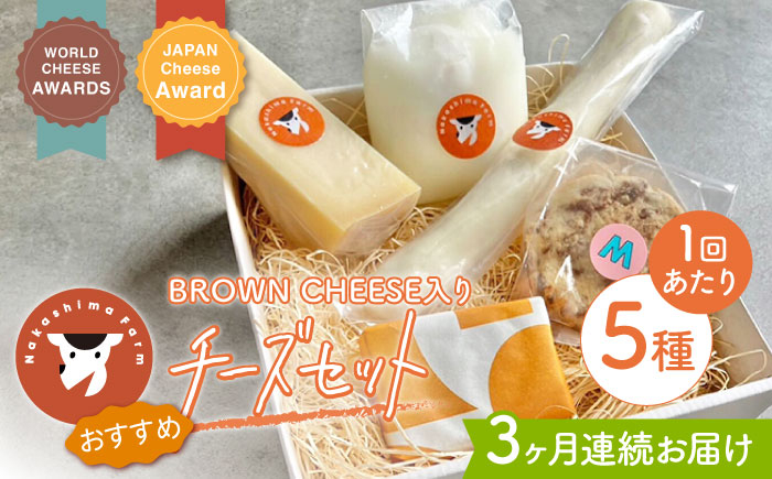 
【先行予約】【3回定期便】世界銅賞受賞！BROWN CHEESE入り おまかせチーズ5種セット【ナカシマファーム】 [NAJ104]
