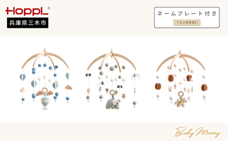 HOPPL（ホップル） ベビーメリーセット（ぞう・ナチュラル） ネームプレート付き