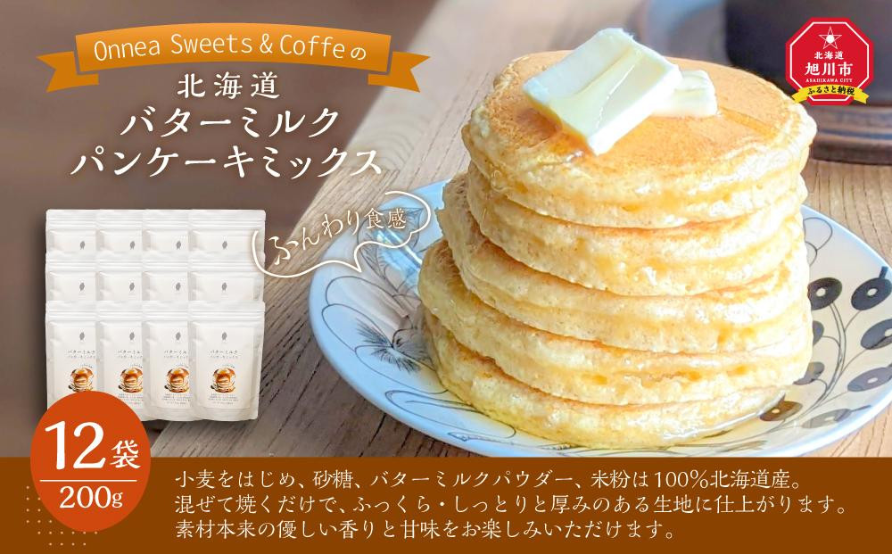 
「Onnea Sweets＆Coffe」の【北海道 バターミルクパンケーキミックス】約200g(約2～3人分)×12袋入_03215
