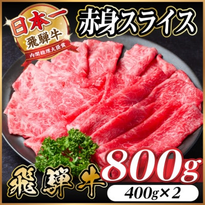 飛騨牛 厳選赤身スライス　800g(400g×2) 　すき焼き・しゃぶしゃぶ用　黒毛和牛　A4～A5【配送不可地域：離島】