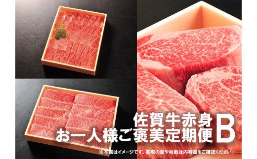 DP085_佐賀牛お一人様ご褒美定期便♪Ｂ　(2,4,6,8,10月お届け)人気の赤身肉！ヒレステーキ、スライス肉、焼き肉♪