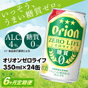 【ふるさと納税】【定期便6回】【オリオンビール】オリオンゼロライフ(350ml×24缶)　が毎月届く -発泡酒 オリオン 1ケース 24本 ビール 糖質ゼロ ゼロライフ 糖質0 定期便 6ヶ月 麦芽3倍 麦のうまみ 進化した おいしさ おすすめ 満足感 沖縄県 八重瀬【価格改定Y】