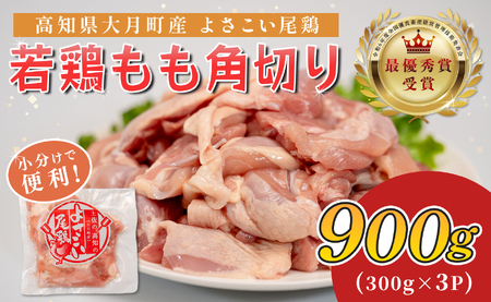 国産 鶏もも角切り 900g (300g×3P) 唐揚げ用 小分け 冷凍 時短 弁当 高知県大月町
