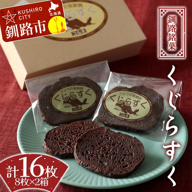 【ふるさと納税】釧路銘菓 くじらすく 8枚×2箱 北海道 チョコレート お菓子 個包装 おやつ デザート スイーツ 洋菓子 小分け お取り寄せ ご当地 F4F-8362