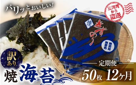 焼海苔 50枚 訳あり 12回定期便 ( 10枚入り × 5袋 ) 焼き海苔 海苔 きずのり セット 詰め合わせ たっぷり 小分け 定期便 12ヶ月 12回 個包装 簡易包装 全形 乾海苔 おにぎり 手巻き寿司 巻寿司 お弁当 朝食 のり パリパリ 訳アリ 愛知県 田原市 84000円