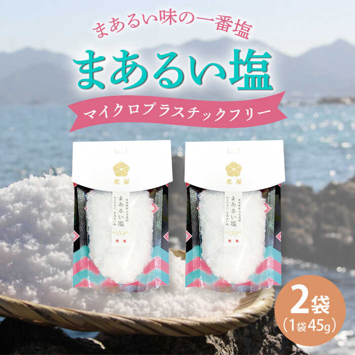 【ふるさと納税】【まろやかで優しい】まあるい塩 45g×2袋 塩 ソルト 海塩 粗塩 調味料【虎屋】[RBA054]