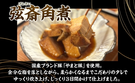 じっくり3日間かけて仕上げた大和豚の角煮「弦斎角煮」