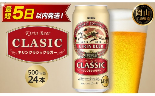 
                  キリン クラシックラガー 500ml × 24本 ＜岡山市工場産＞| KIRIN 麒麟 キリンビール お酒 晩酌 飲み会 宅飲み 家飲み 宴会 ケース ギフト
                