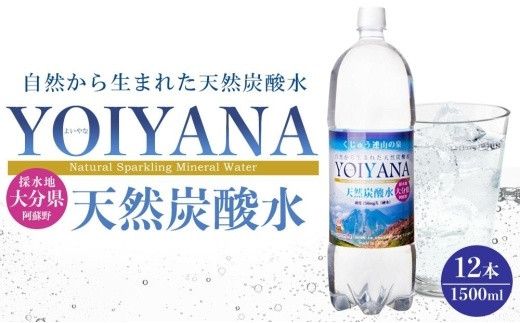 
天然炭酸水YOIYANA　1500ml×12本
