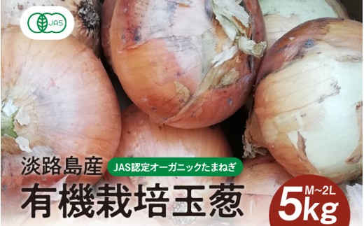 淡路島産有機栽培玉葱5kg JAS認定オーガニックたまねぎ   / 玉ねぎ 玉ネギ タマネギ オニオン 有機 有機栽培 国産 炒め物 煮込み オーガニック 兵庫県