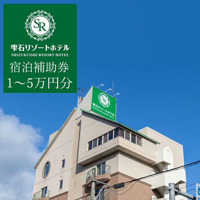 【ふるさと納税】雫石リゾートホテルで使える宿泊補助券 で使える 宿泊補助券 選べる 補助額 1万円分 3万円分 5万円分 旅行 観光 ビジネス おすすめ 旅行 連泊 団体 岩手県 雫石町出張 単発 宿泊 仕事 社員旅行 町内会 親睦会 お風呂 景色 風景 送料無料