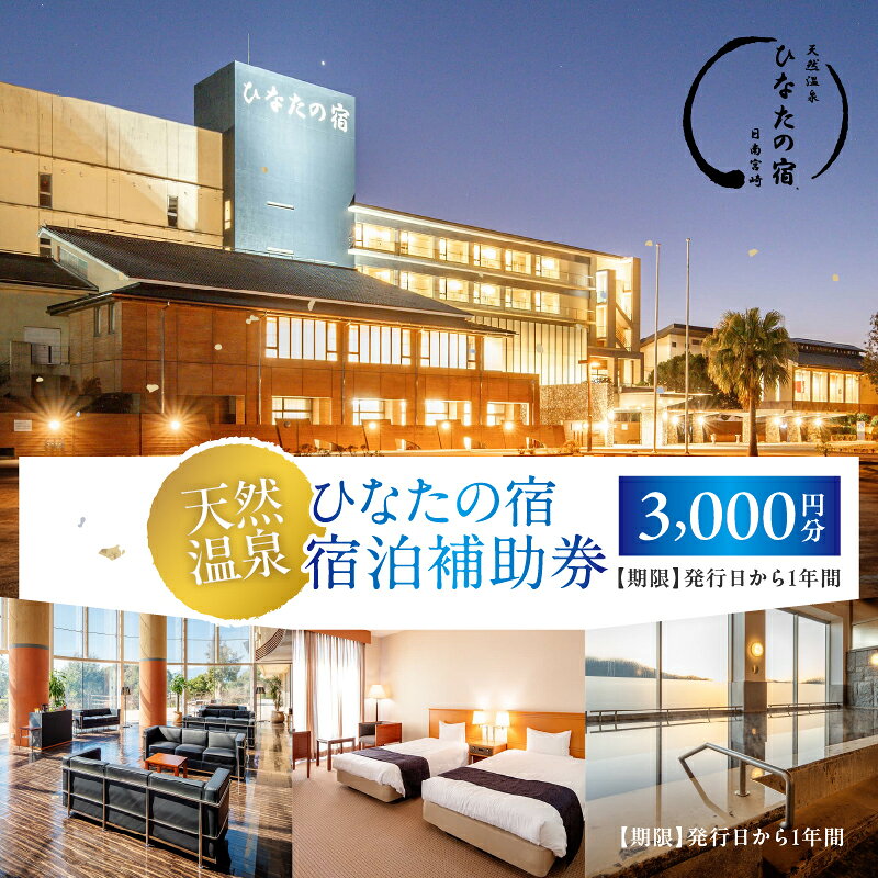 【ふるさと納税】≪選べる≫ひなたの宿 宿泊補助券 (3,000円分/30,000円分) 宿泊券 温泉 旅行 観光 トラベル 国内 チケット 和室 客室風呂付 檜風呂 天然温泉 露天風呂 レストラン リゾート リフレッシュ 息抜き 思い出 記念日 お祝い おすすめ 宮崎県 日南市 送料無料