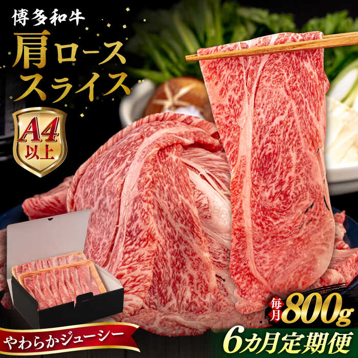 【ふるさと納税】【全6回定期便】【A4/A5等級】博多和牛 肩ロース うす切り 800g 糸島市 / ヒサダヤフーズ 黒毛和牛 牛肉 スライス [AIA118]