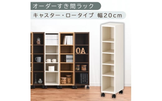 【国産家具】オーダーすき間ラック〔幅20cm・キャスター・ロータイプ〕（ホワイトウッド）隙間収納 キャスター付き キッチン 洗面台 隙間 収納 洗濯機横 隙間収納ラック ラック 薄型 木製 約 奥行30 5段 ロータイプ ABE400100-20-WWO