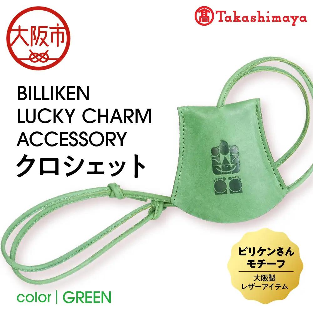 【高島屋選定品】BILLIKEN LUCKY CHARM ACCESSORY クロシェット GREEN-自然-_OS010-0089-02
