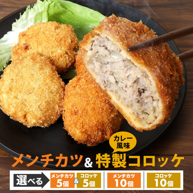 【ふるさと納税】 選べる メンチカツ コロッケ 10個 セット 湊屋特製 レンジ グリル 簡単調理 冷凍 保存 （ ローズポーク 使用 ） 豚 豚肉 ポーク 肉 カレー 風味 銘柄豚 国産 電子レンジ 調理 温めるだけ 時短 惣菜 弁当 おかず ころっけ 茨城県 笠間市 送料無料