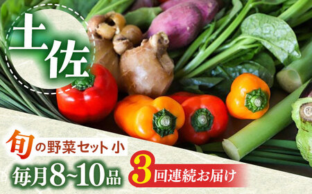定期便 土佐の太陽をいっぱいに浴びた旬の野菜セット小 (3回配送)【土佐野菜】 [ATBA005]