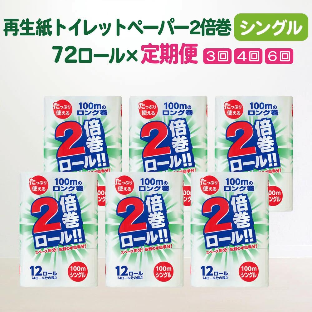 【ふるさと納税】定期便 選べるお届け回数 3回 4回 6回 2倍巻 トイレットペーパー シングル 100m 72ロール (12R×6パック) まとめ買い ふるさと納税 エコ リサイクル 再生紙 無香料 長持ち 業務用 日用品 大容量 節約 お得 消耗品 ギフト 新生活 送料無料 岩手県 一関市
