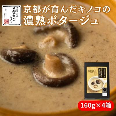 【ふるさと納税】ポタージュ 京都が育んだキノコの濃熟ポタージュ 160g 4箱 セット ポタージュスープ スープ レトルト食品 レトルト 常温 無添加 保存食 しいたけ 椎茸 シイタケ きのこ キノコ 野菜 京都　【 南丹市 】