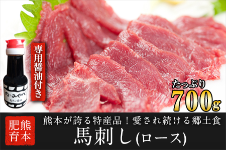 【熊本肥育】馬刺し(ロースまたはヒレ) 700g 専用醤油1本(150ml)付き  刺身 肉のみやべ 熊本県御船町《90日以内に出荷予定(土日祝除く)》 贈答用 ギフト