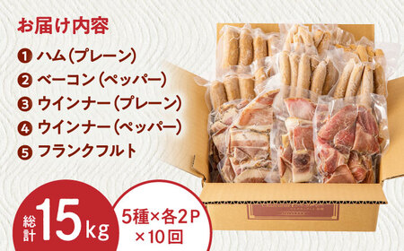 【全10回定期便】訳あり！無添加ハム・ソーセージ詰め合わせ 計15kg（約150g×10パック×10回） 佐賀県/有限会社田嶋畜産[41ATBP003]