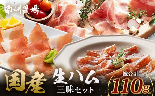 南州農場 国産生ハム三昧！ ハム好きのための 生ハム3種セット NS-33 | 熟成 生ハム 国産 南州黒牛 豚肉 ３種 セット 食べくらべ セット 県知事賞 食品産業センター会長賞 受賞 南大隅町 南州農場