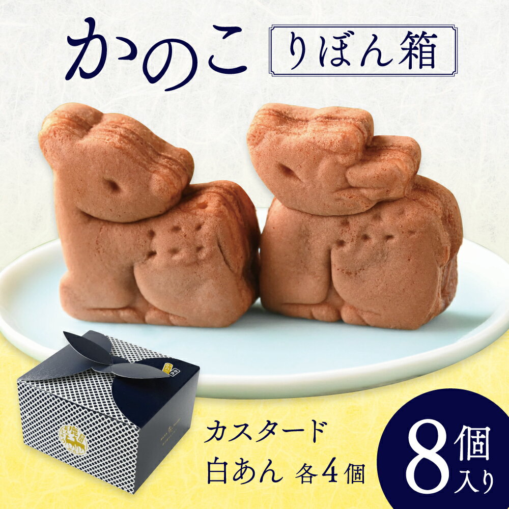 【ふるさと納税】かのこ りぼん箱 8個入り 菊一文珠四郎包永 奈良県 奈良市 なら 4-006
