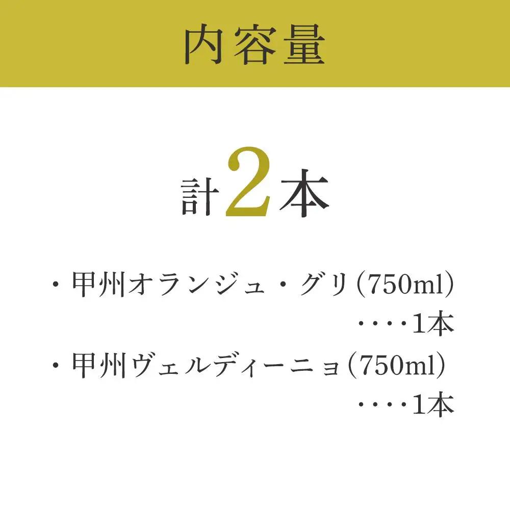 「甲州オランジュ・グリ」「甲州ヴェルディ―ニョ」白ワイン2本セット｜ワイン 白ワイン 山梨ワイン マルス 本坊酒造
