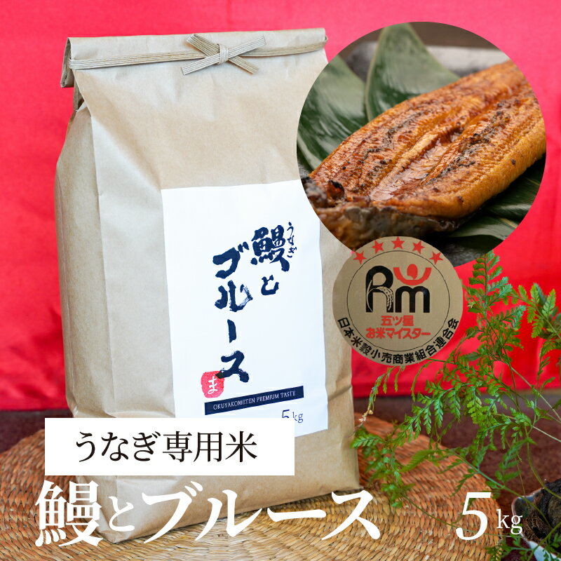 【ふるさと納税】【五ツ星お米マイスター】 うなぎ専用米「鰻とブルース」 5kg こだわりのブレンド米