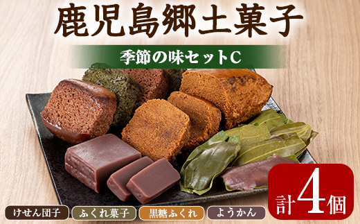 【0075403a】かごしまふるさとの味セットC(けせん団子・ふくれ菓子・黒糖ふくれ・ようかん) お菓子 和菓子 菓子 スイーツ おやつ【茶いっぺ】