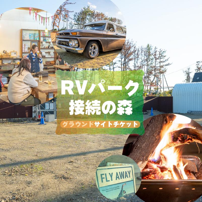 
                  【宿泊チケット】 RVパーク グラウンドサイト チケット 接続の森 RV PARK 電源 水道 ごみ処理 可能 ドッグラン 併設 アウトドア 車中泊 キャンプ キャンピングカー 日本RV協会 施設 焚き火 犬 いぬ 海 静波海岸 静波 くるま 車 テント てんと タープ SUP さっぷ サップ 旅 宿泊 アクティビティ サーフィン おすすめ ランキング 静岡県 牧之原市 0548プロジェクト 一如
                
