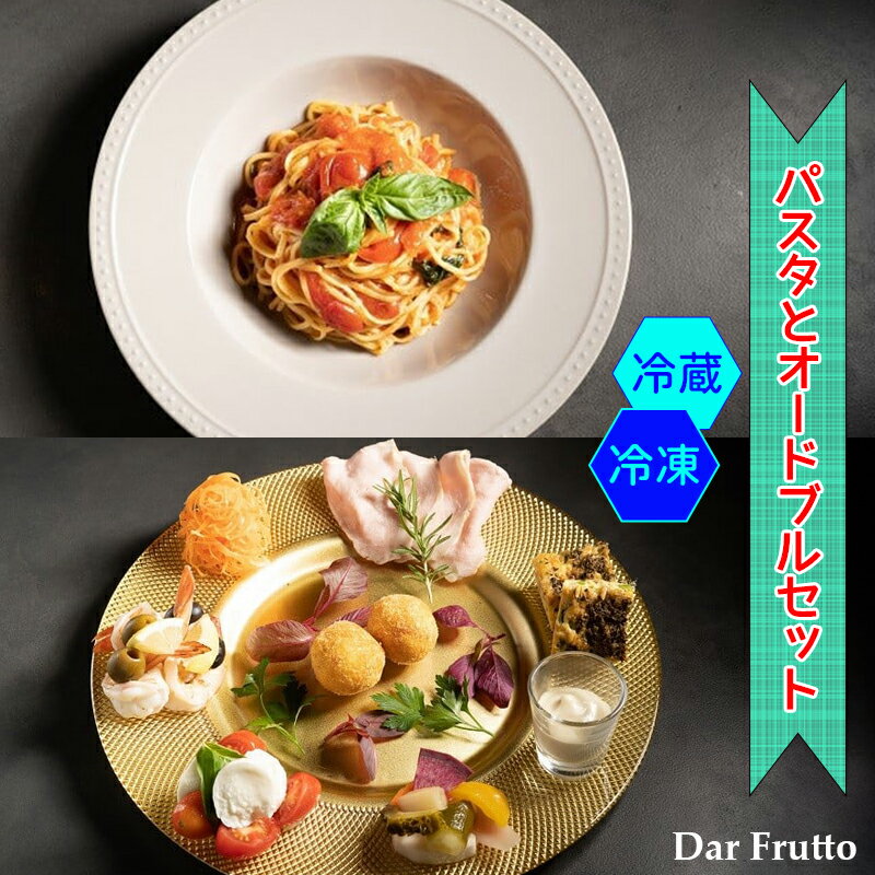 【ふるさと納税】フレッシュトマトソースの自家製手打ちパスタとオードブルセット｜ダールフルット イタリアン イタリア料理 [0675-0677]