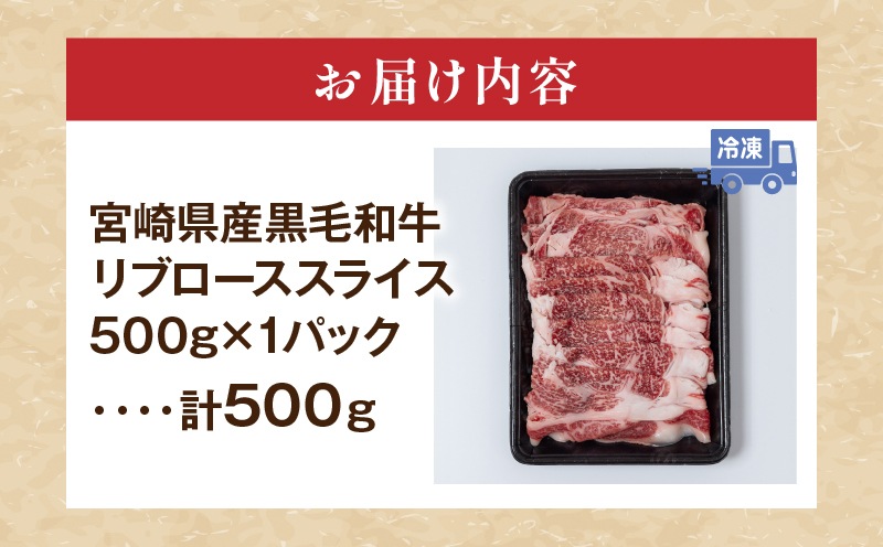 宮崎県産 黒毛和牛 リブロース スライス 計500g 肉 牛肉 ビーフ 国産 薄切り すき焼き すきやき しゃぶしゃぶ 牛丼 肉巻きおにぎり 冷しゃぶ 炒め物 焼肉 おかず 食品 お祝い 記念日 ご褒