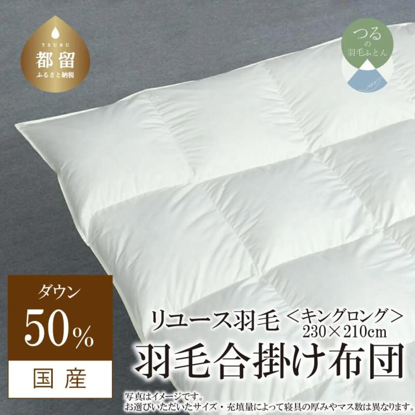 【合掛け】羽毛布団　ダウン50％　230×210cm（キング）リユース羽毛　国産