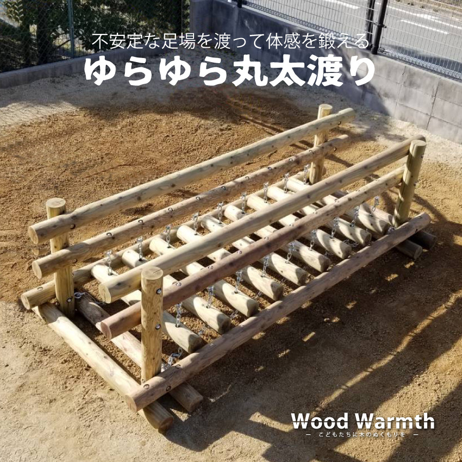 
                  ゆらゆら 丸太渡り | 雑貨 インテリア アスレチック 遊具 遊び道具 運動 スポーツ こども キッズ 丈夫 国産 杉 丸太 木 ウッド お祝い プレゼント 入学 入園 株式会社ウッドウォームズ 奈良県上北山村
                