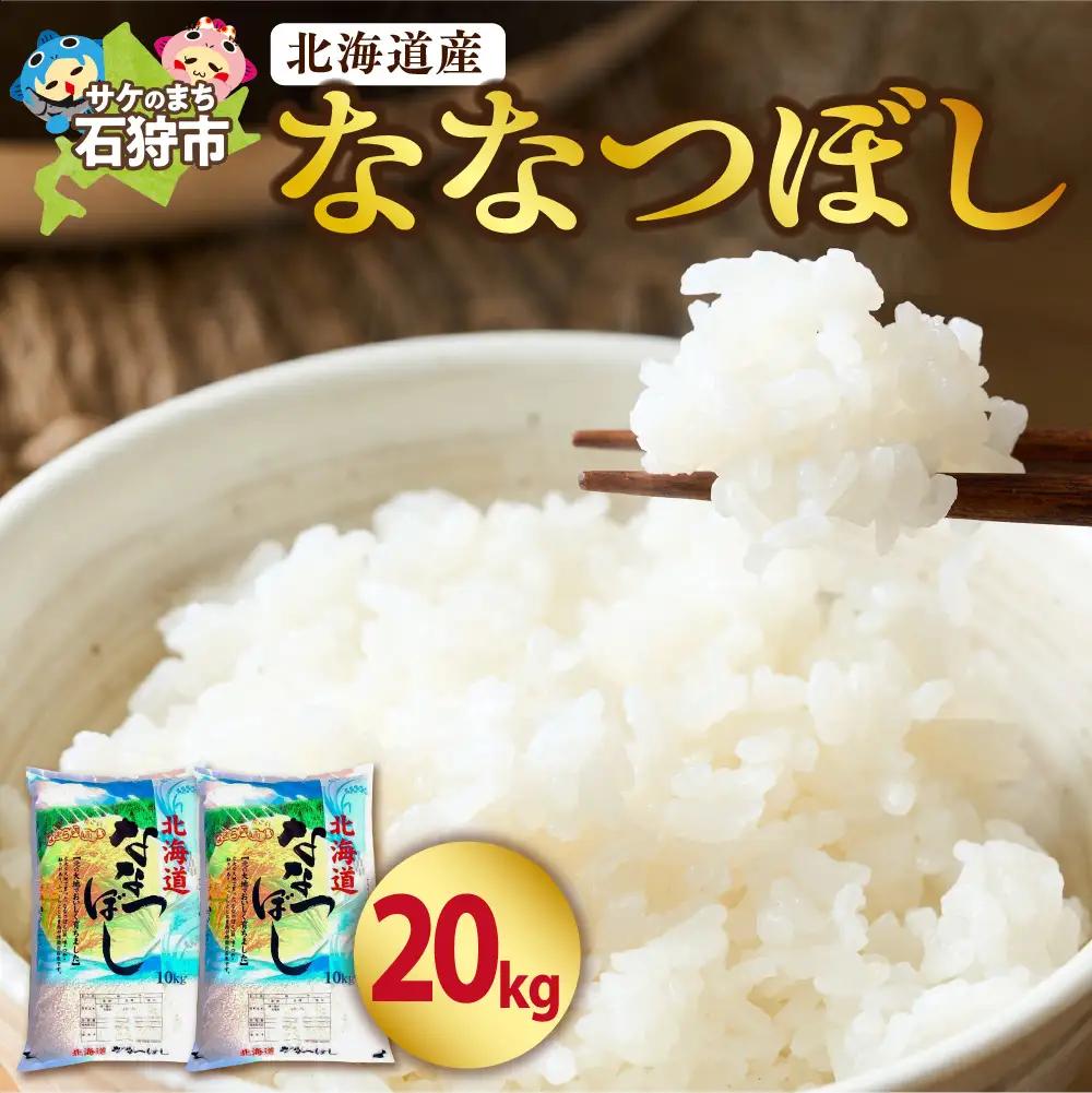 【令和7年度産】北海道産ななつぼし20kg｜米 お米 特Aランク 北海道 石狩市