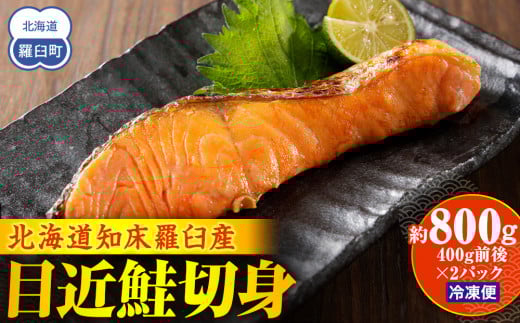 
知床羅臼産 目近鮭切身 400g前後×2パック 生産者 支援 応援 クラウドファンディング 実施中 GCF F21M-624
