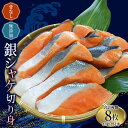 【ふるさと納税】 骨なし 無添加 銀シャケ 切身 50g × 8枚 (4枚入り2セット) おまけ付き / サケ 鮭 シャケ 冷凍 おかず 魚 お魚 魚介 海鮮 安心 人気 大容量 小分け ごはんのお供 ふっくら やわらか 美味しい 焼き魚