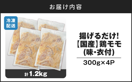 揚げるだけ！【 国産 】 鶏モモ （味・衣付） 1.2kg  K025-008_01 鶏 肉 鶏肉 とり肉 鶏もも 冷凍 おかず 惣菜 総菜 小分け 便利 簡単 唐揚げ からあげ 夕食 昼食 朝食 弁