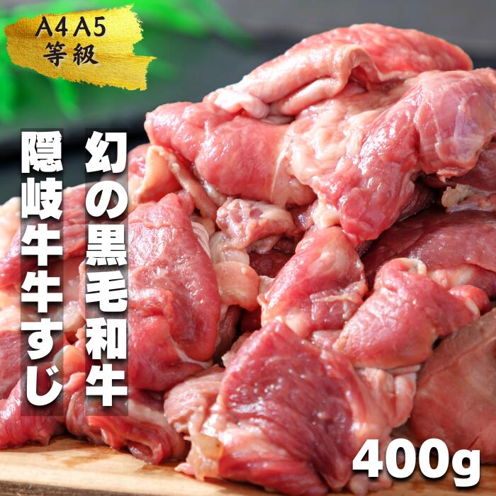 【ふるさと納税】【隠岐牛 牛すじ ボイル済み 加圧調理済み 400g 】牛すじ 牛肉 肉 精肉 すじ肉 隠岐牛 国産牛 黒毛和牛 A4 A5 和牛 国産 パック 冷凍 おつまみ つまみ 料理 アレンジ カレー 牛すじ煮込み 煮込み料理 牛すじカレー グルメ おすすめ 島根県 海士町