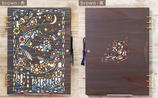 【切り絵作家 大橋忍さんコラボ商品】木製スケッチブック「紡ぐ星」brown・Ｃ (水彩紙のみ) (T1-20-6)