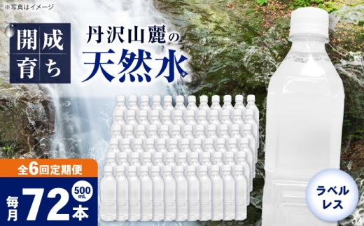 【全6回定期便（毎月お届け）】ミネラルウォーター （500mL×24本）×3箱 ラベルレス [BDBE004-12]