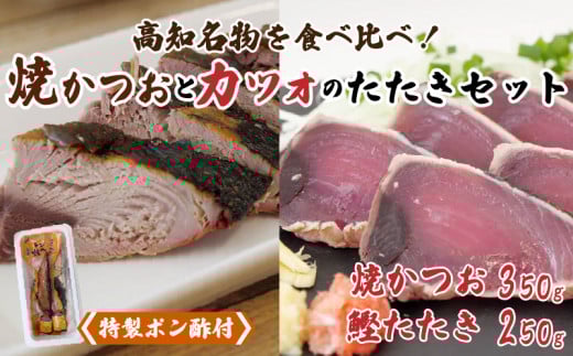 【 高知の鰹 】 藁焼き かつおタタキ と トロ焼き かつお セット 厳選 こだわり 特製  高知県産  野島水産 特製 鰹 トロ 須崎 NS003_x