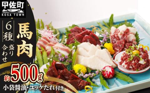 馬肉 6種 500g【赤身・トロユッケ・フタエゴ・コーネ・サガリ・ハツ】- 馬肉 特殊加工 低温調理 馬刺し 熊本 盛り合わせ バラエティーセット 詰め合わせセット 人気部位 ?油付 おすすめ 熊本県 甲佐町