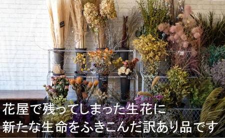 ドライフラワースワッグ スペシャル 岩手県 北上市 G0139  （ パルテール )  花 観賞用 アレンジ プレゼント ギフト 誕生日 お祝い クリスマス 卒業 入学 バレンタインデー ホワイトデー