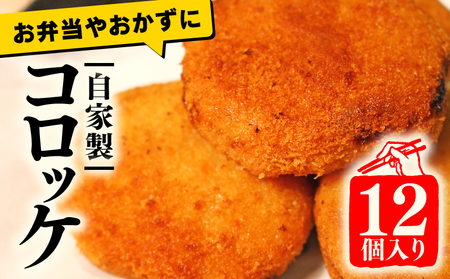 【京都 肉屋の コロッケ 12個】（国産牛 国産豚 コロッケ 自家製 コロッケ 冷凍 コロッケ 特製 コロッケ 牛肉 コロッケ 豚肉 簡単調理   惣菜 弁当 多来多来 京都 コロッケ