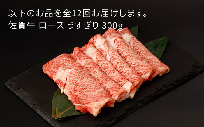 【12回定期便】佐賀牛 ロース うすぎり 300g【一ノ瀬畜産】 [NAC145]