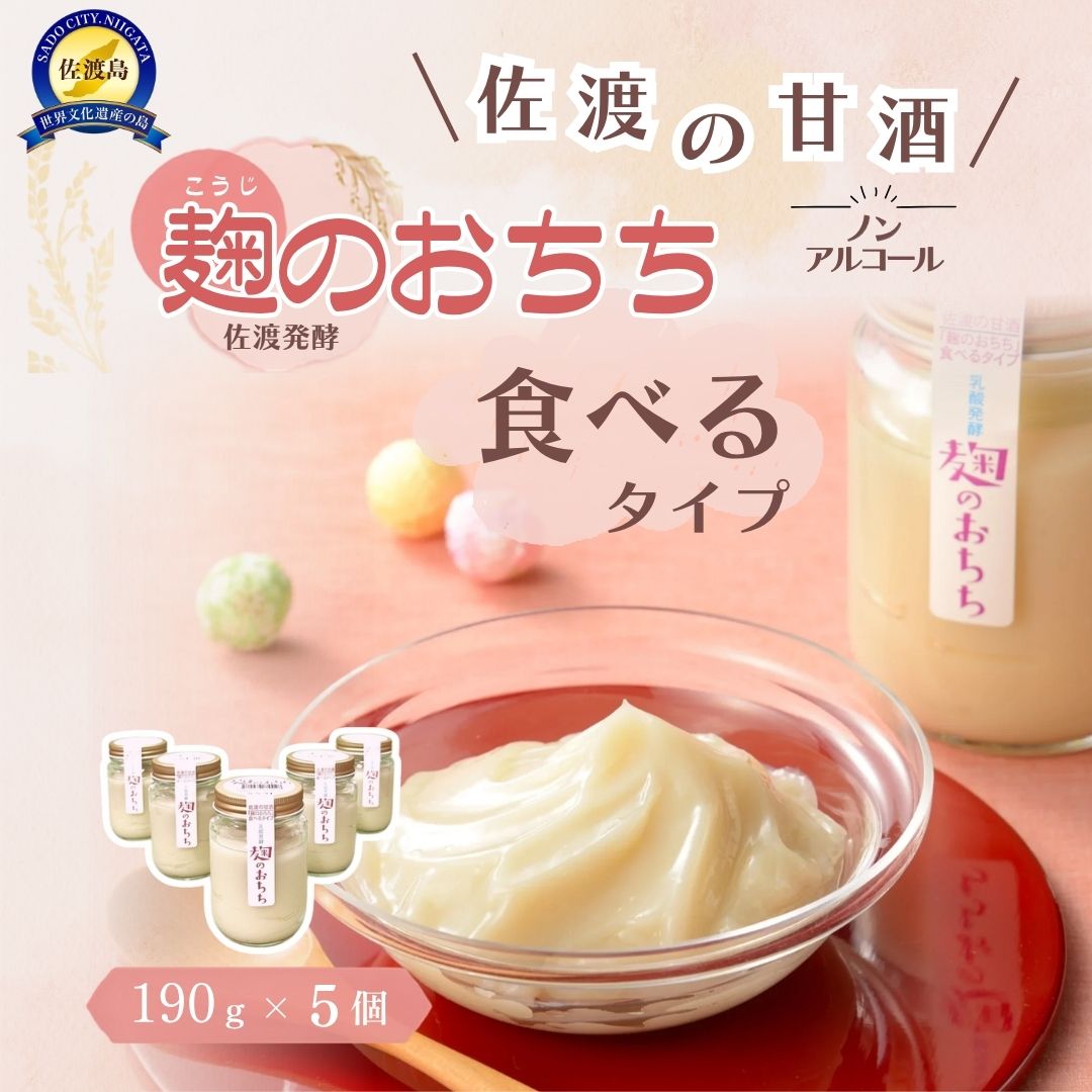 【ふるさと納税】甘酒 麹のおちち 食べるタイプ 190g×5個 佐渡産コシヒカリ 砂糖不使用 乳酸菌発酵 ペースト状 あまざけ 米麹 調味料 朝食 おやつ 新潟県 佐渡市