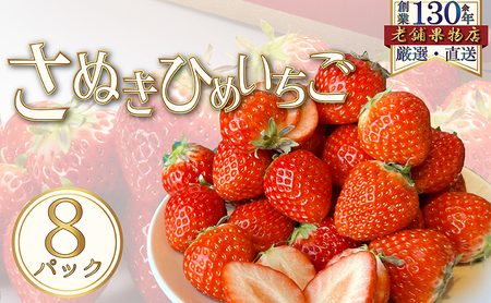 さぬき姫いちご 苺 いちご 約250g × 8パック 香川県産 綾川産 さぬきひめ 香川県オリジナル品種 果汁 ジューシー とれたて 鮮度 果物 くだもの フルーツ お取り寄せ 贈答 ギフト プレゼント くだもの畑 PonPon 香川県 綾川町