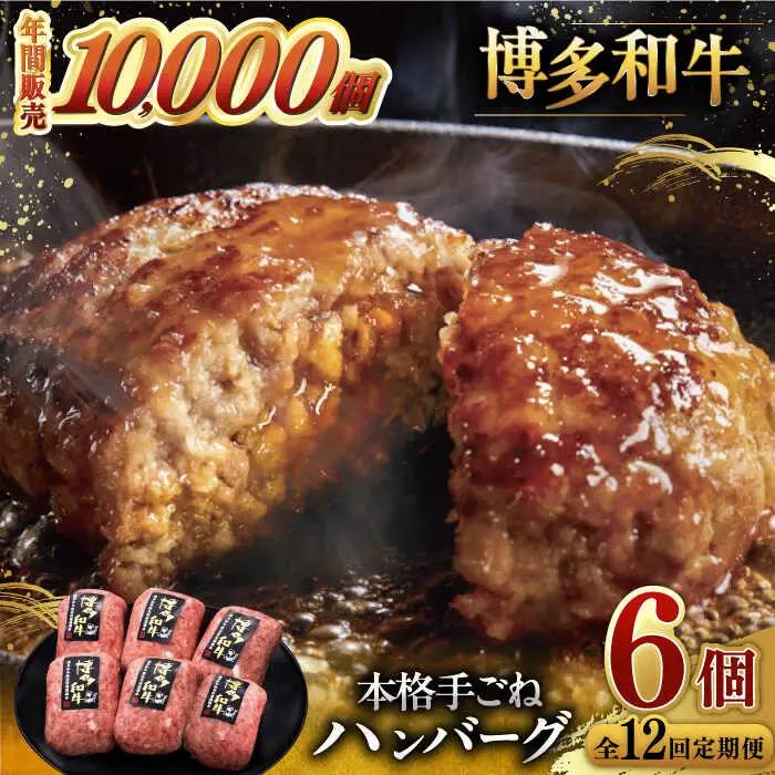 【全12回定期便】博多和牛100％！本格 手ごね ハンバーグ 6個 [ADBM124] 牛 定期便